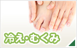 冷え・むくみ